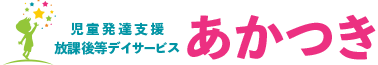 放課後等デイサービス あかつき